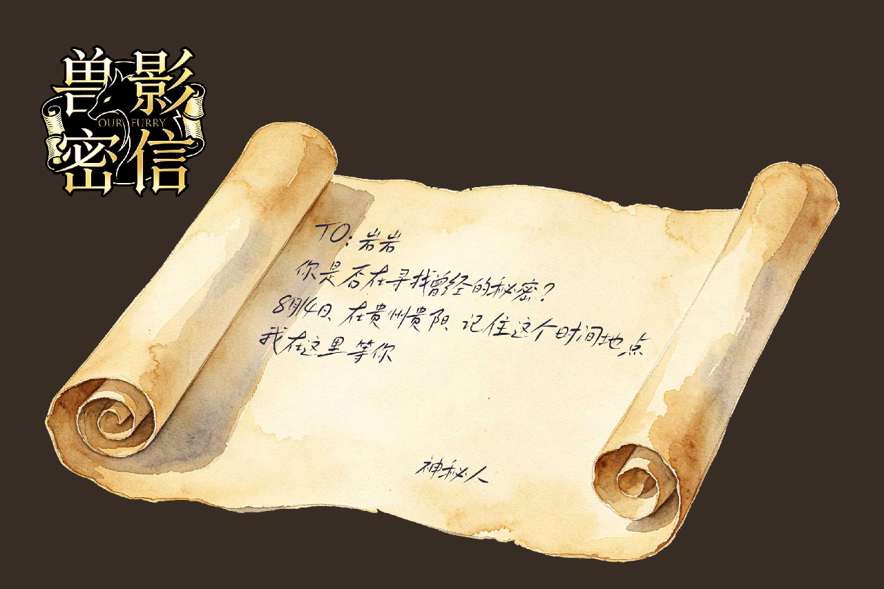 兽影密信