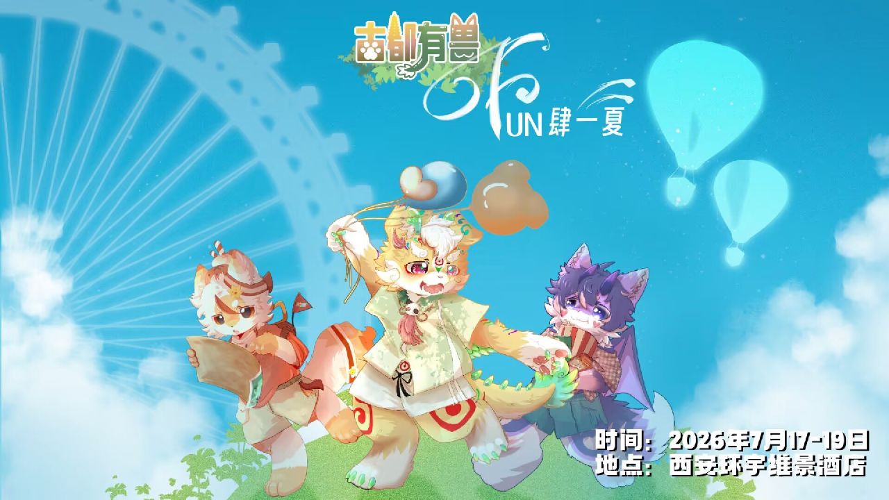 Fun肆一夏