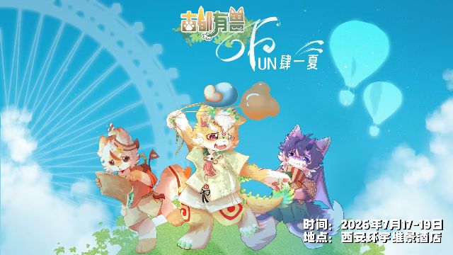 Fun肆一夏 古都有兽