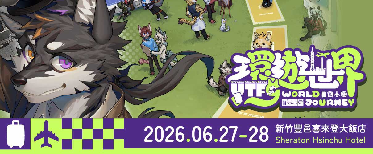 环游世界 展会封面-Furry百科