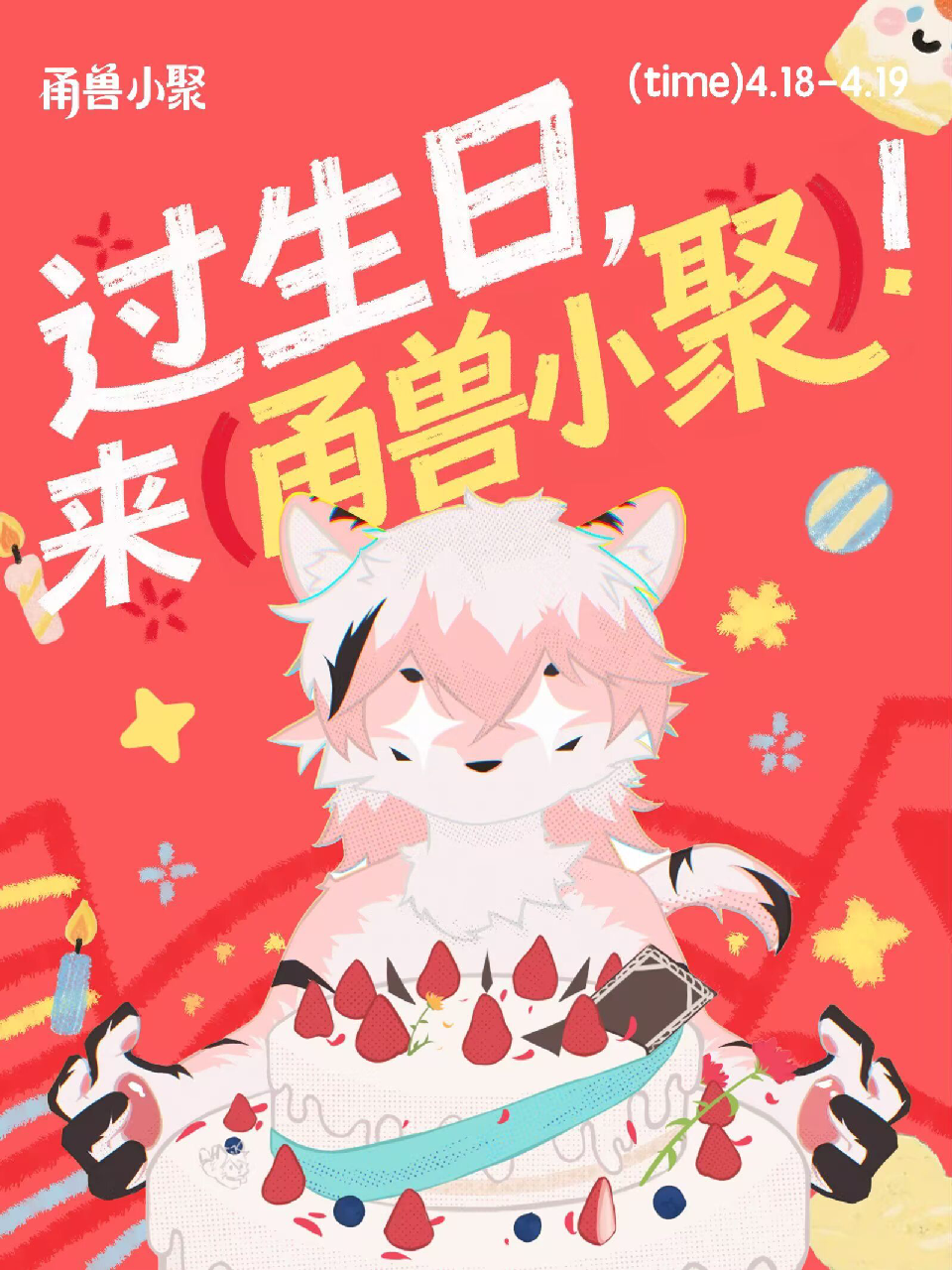 生日小聚 展会封面-Furry百科