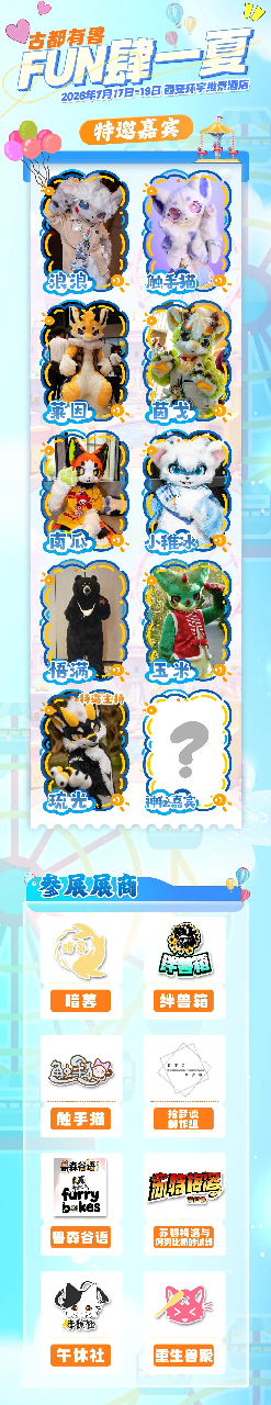 Fun肆一夏 宣传图集 2-Furry百科
