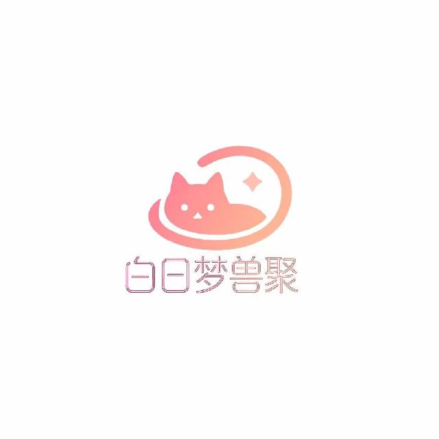 白日梦兽聚 白日梦兽