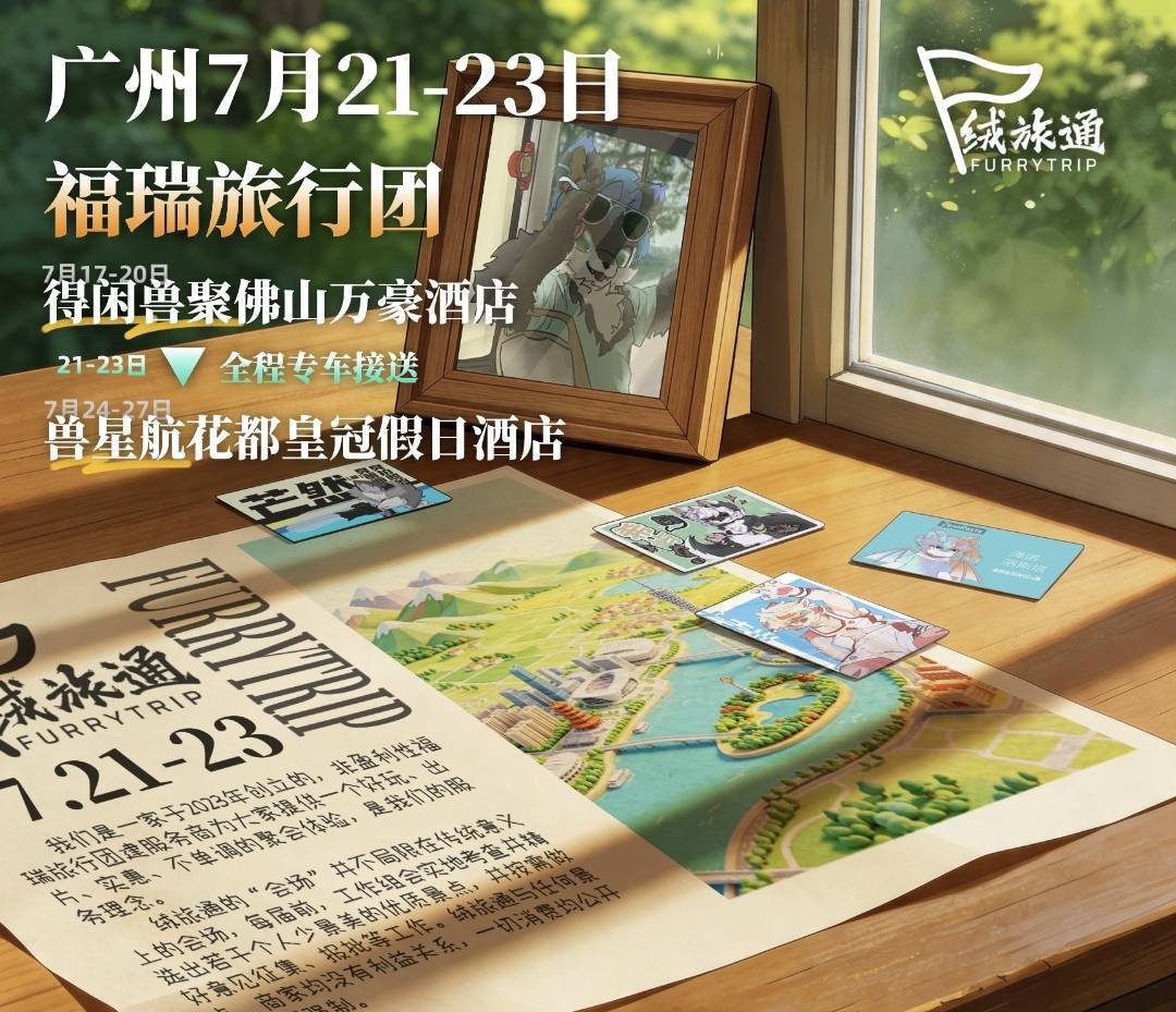 第六届（2026年夏） 展会封面-Furry百科