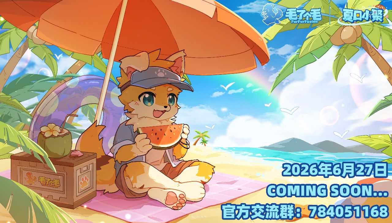 夏日小聚