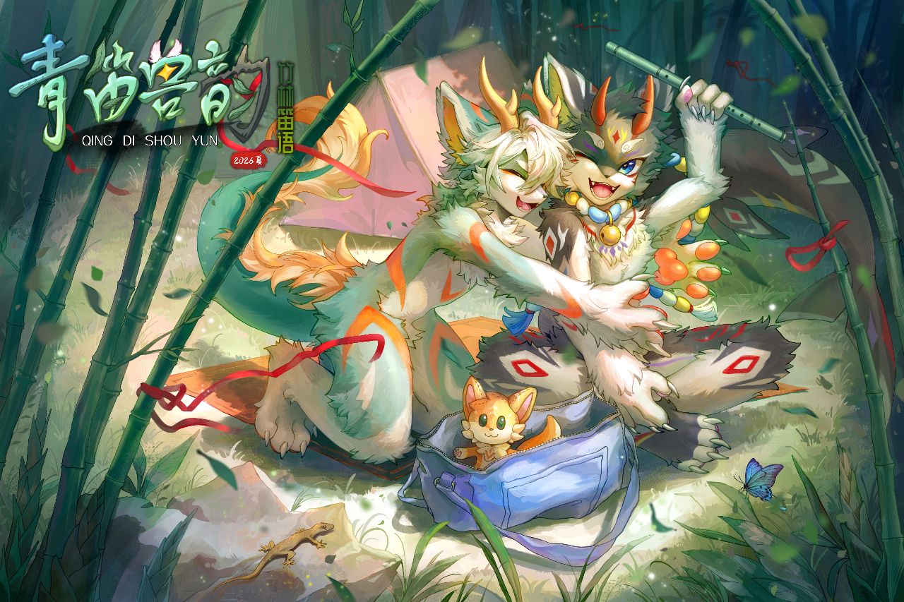 青笛兽韵·竹林笛语 展会封面-Furry百科