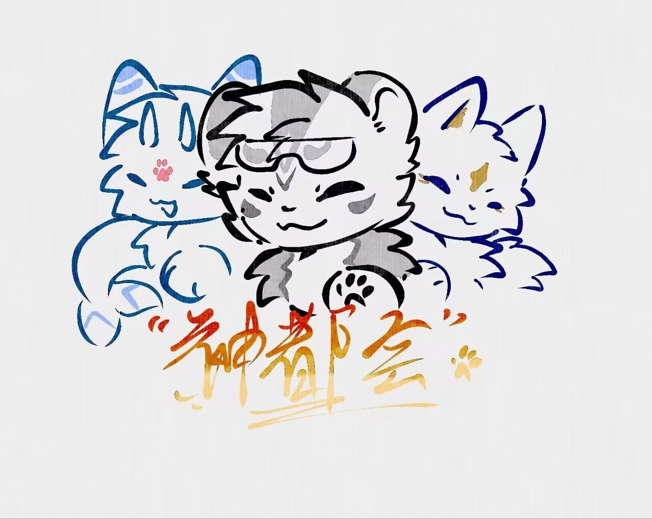 携手同行 展会封面-Furry百科