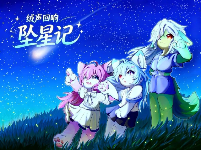 坠星记 绒声回响