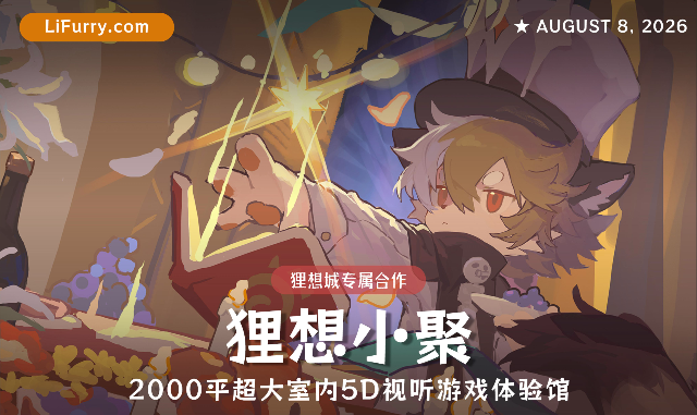 狸想小聚 狸想城