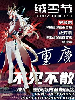 FurrySnowFest2020 展会封面-Furry百科