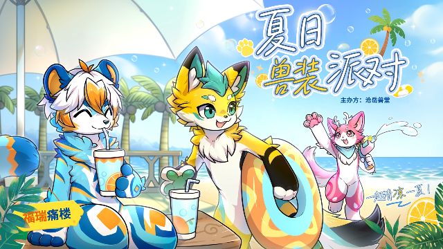夏日兽装派对