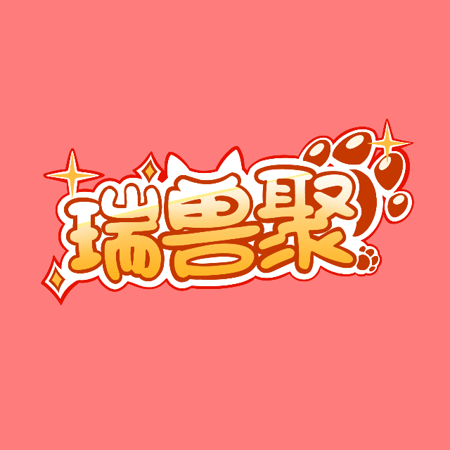 瑞兽聚