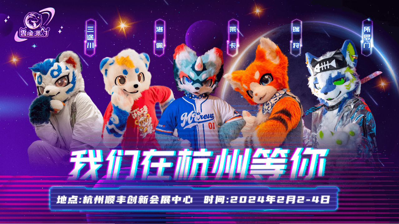 星海远航 展会封面-Furry百科