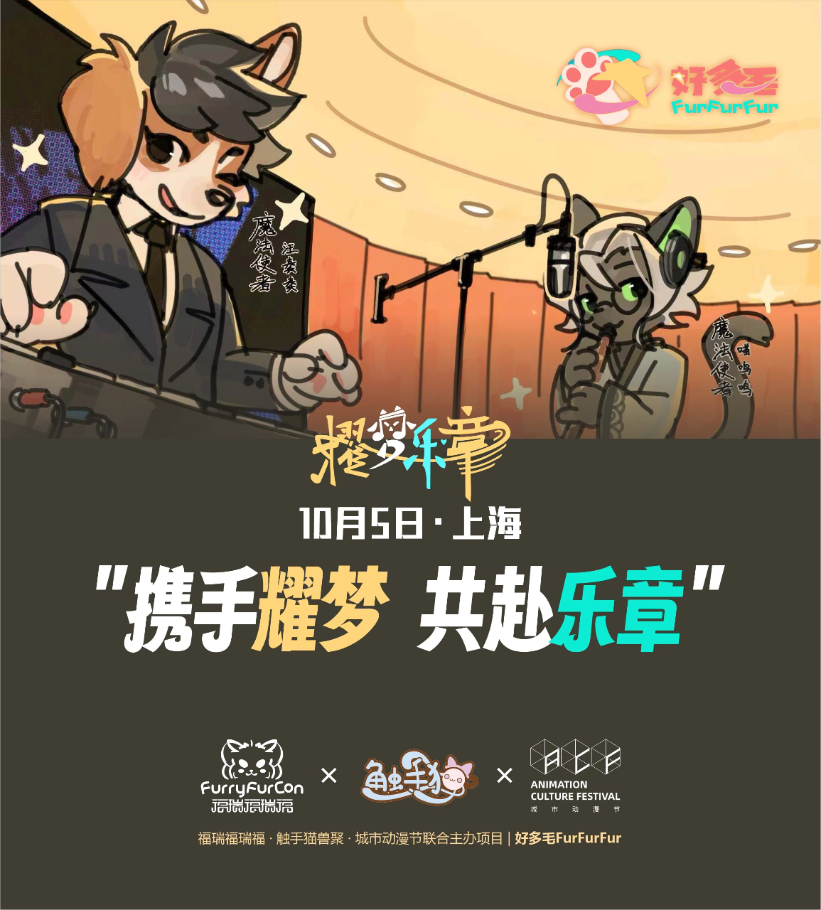 好多毛“Ⅰ”期·耀梦乐章 展会封面-Furry百科