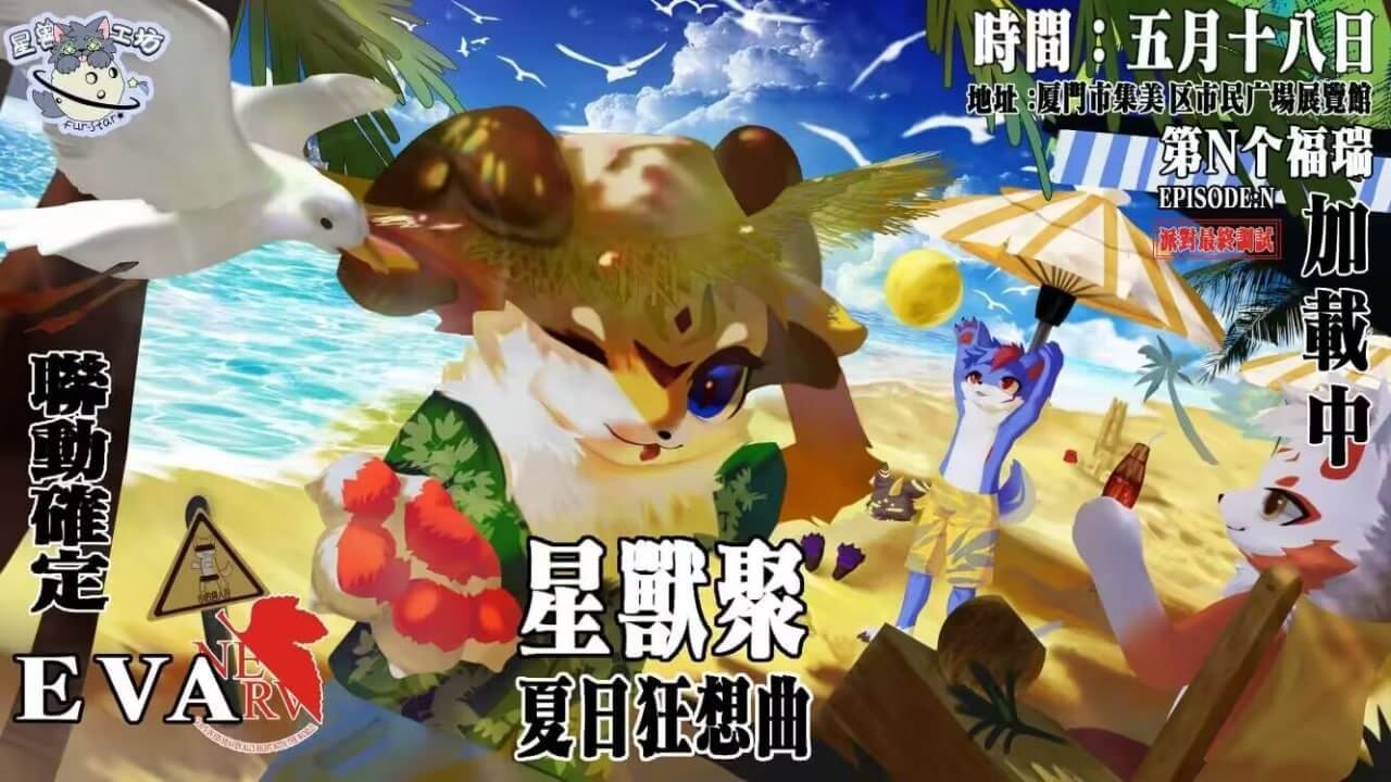 夏日狂想曲 展会封面-Furry百科