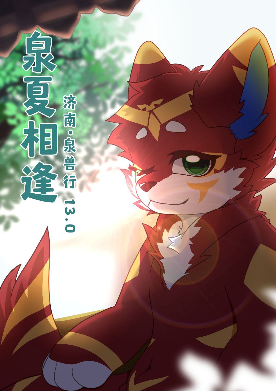 V13.0 泉夏相逢 展会封面-Furry百科