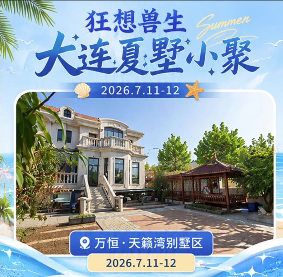 大连夏墅小聚 展会封面-Furry百科