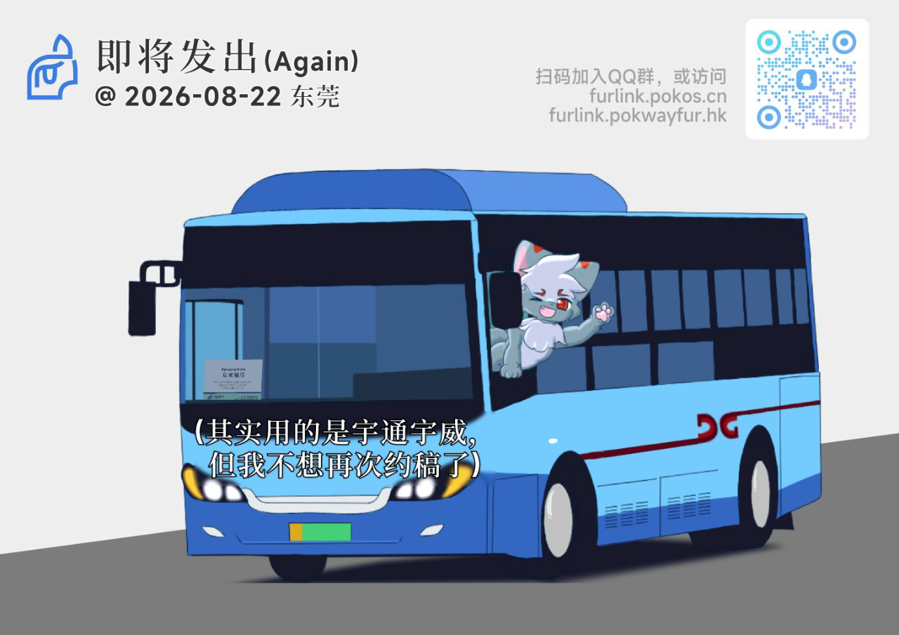 二乙届 展会封面-Furry百科