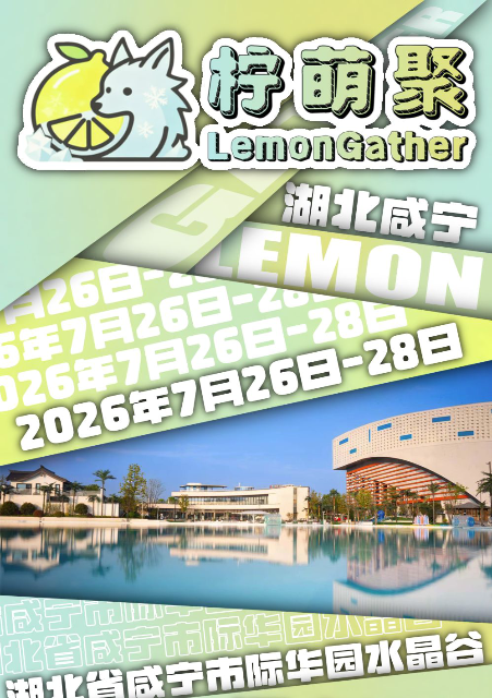 柠萌聚·第二届