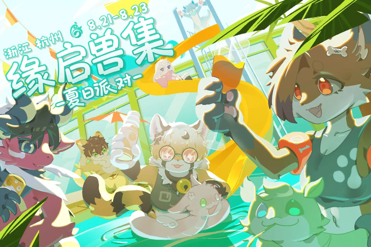 夏日派对 展会封面-Furry百科