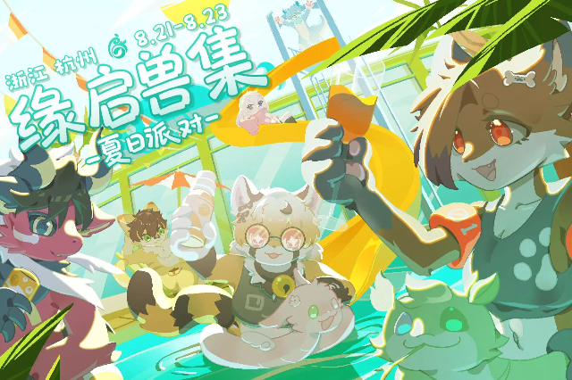 夏日派对