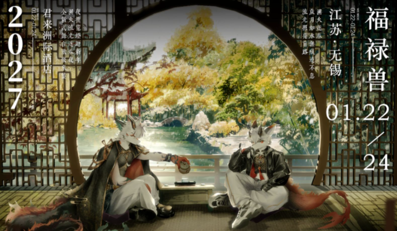 溯火流光 展会封面-Furry百科