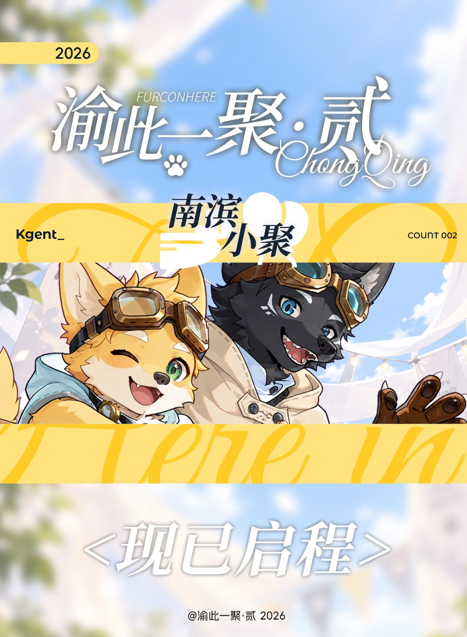 贰 展会封面-Furry百科
