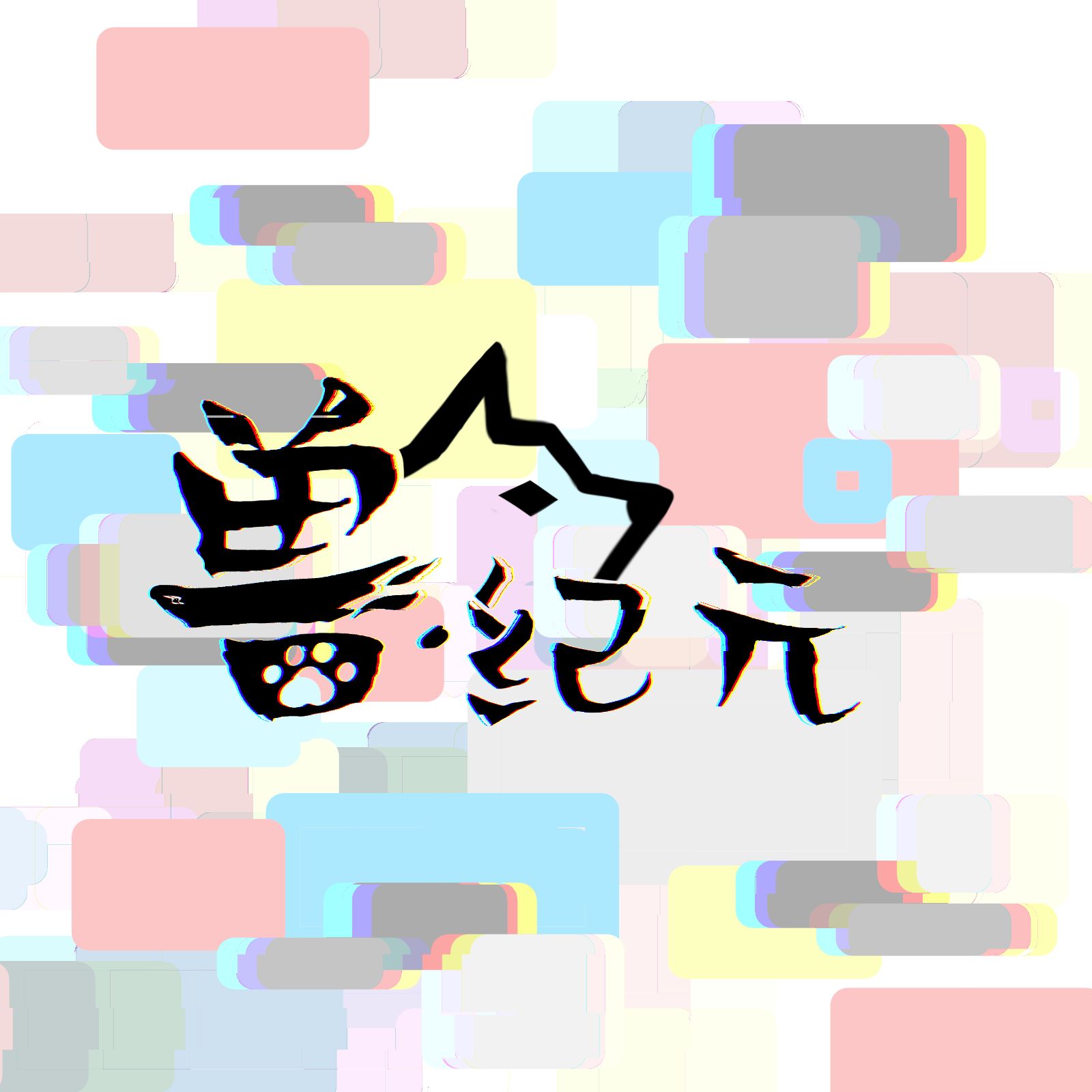 用户 #356946417006149632-Furry百科