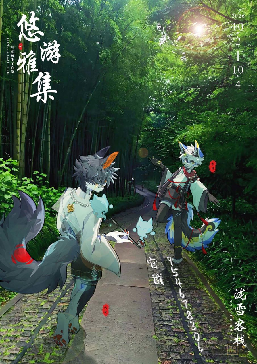 悠游雅集 展会封面-Furry百科