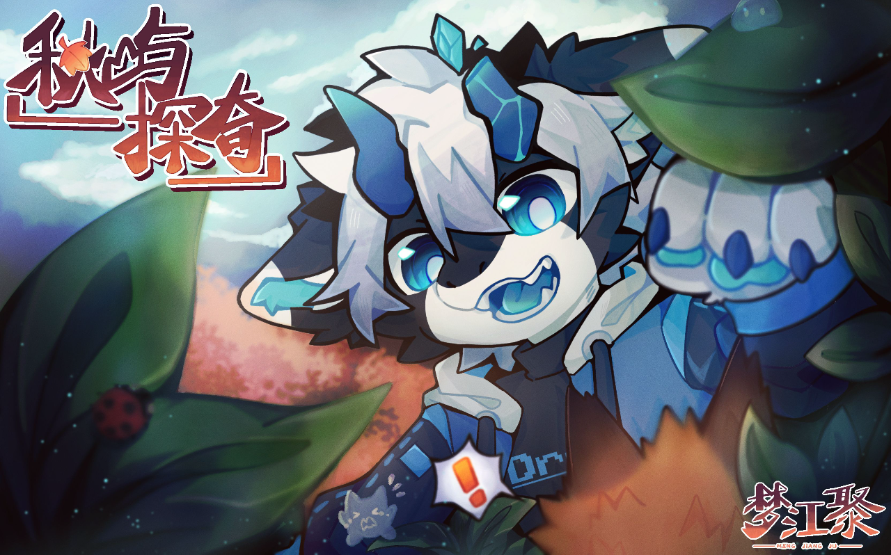 秋屿探奇 展会封面-Furry百科