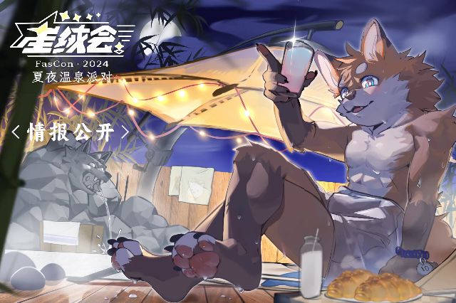 夏夜温泉派对