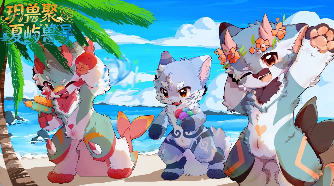 玥兽聚 夏屿兽寻 宣传图集 1-Furry百科