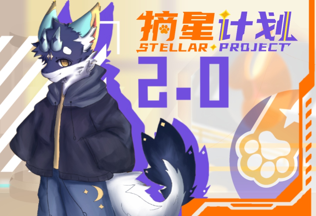 摘星计划·2.0 展会封面-Furry百科