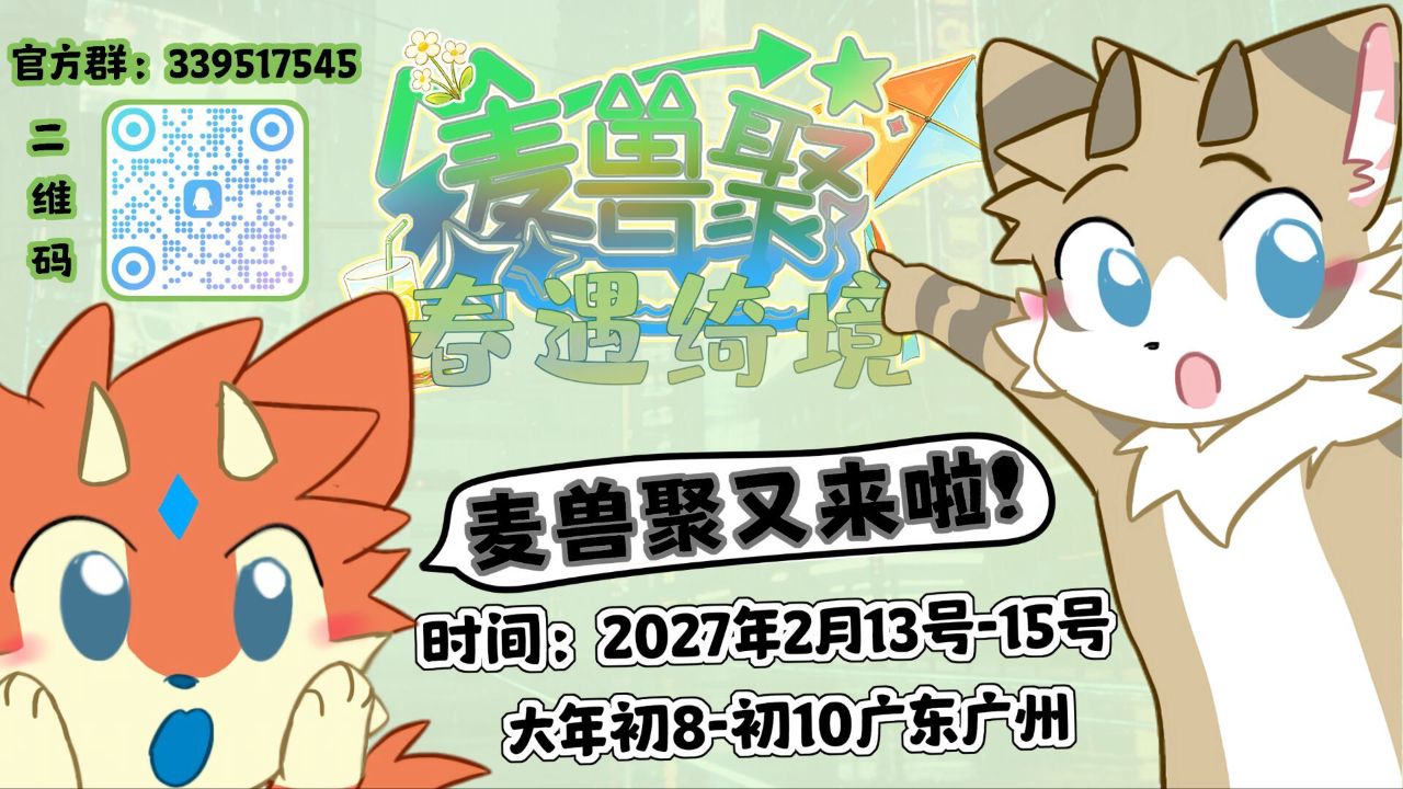 春遇绮境 展会封面-Furry百科