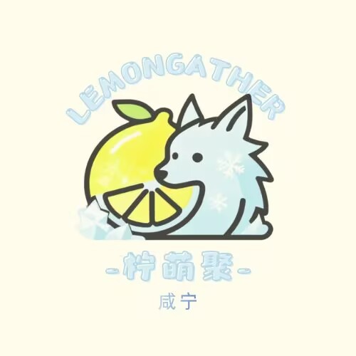柠萌聚·第一届