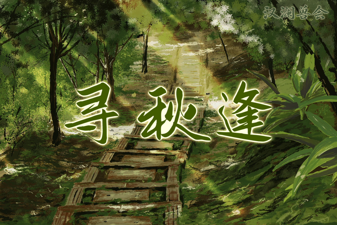 汉澜兽会·寻秋逢 展会封面-Furry百科