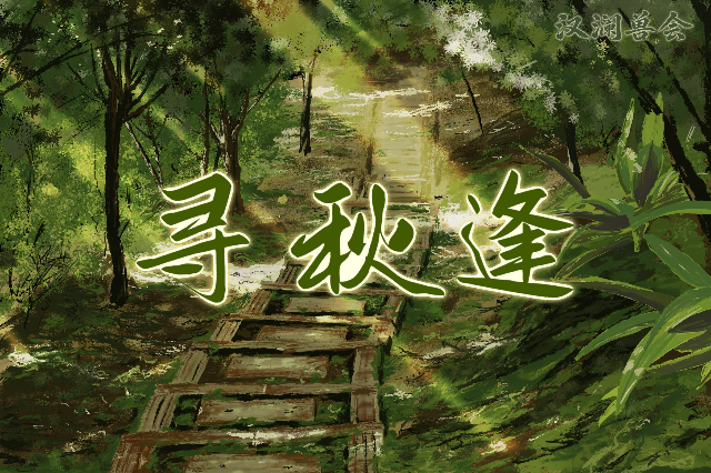 汉澜兽会·寻秋逢 汉澜兽会