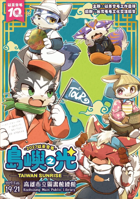 島嶼之光 以茶会毛
