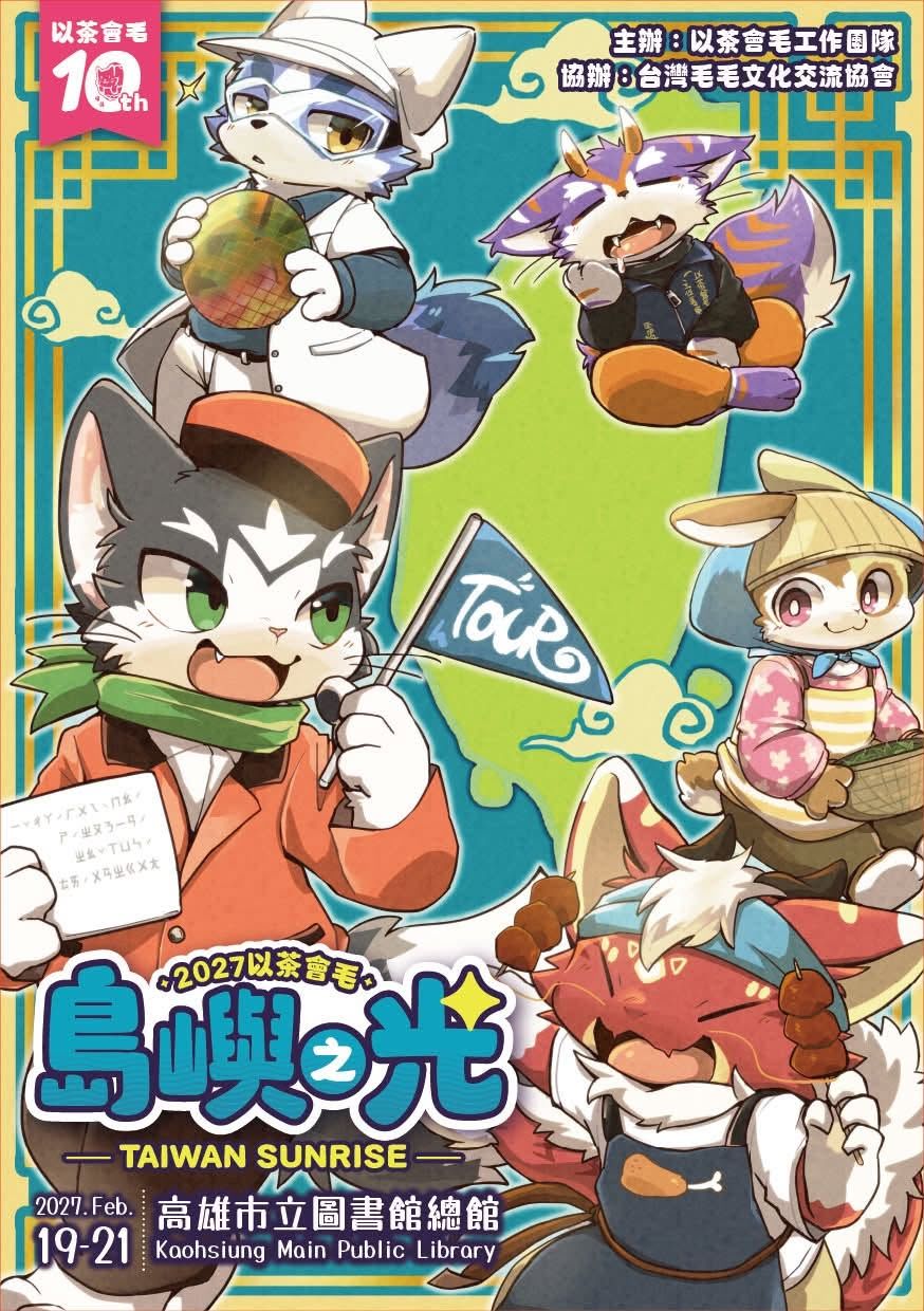 島嶼之光 展会封面-Furry百科