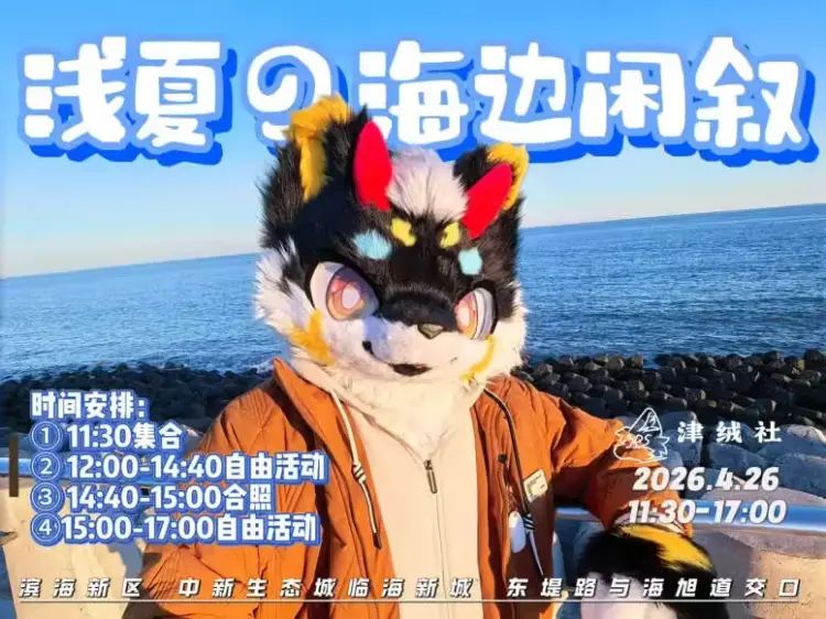 浅夏の海边闲叙 展会封面-Furry百科