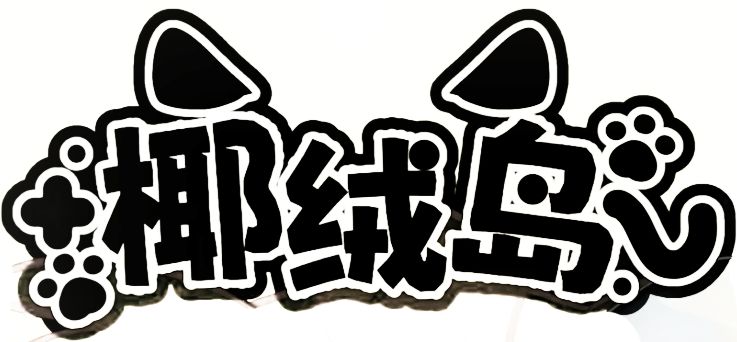 用户 #356946232905564160-Furry百科