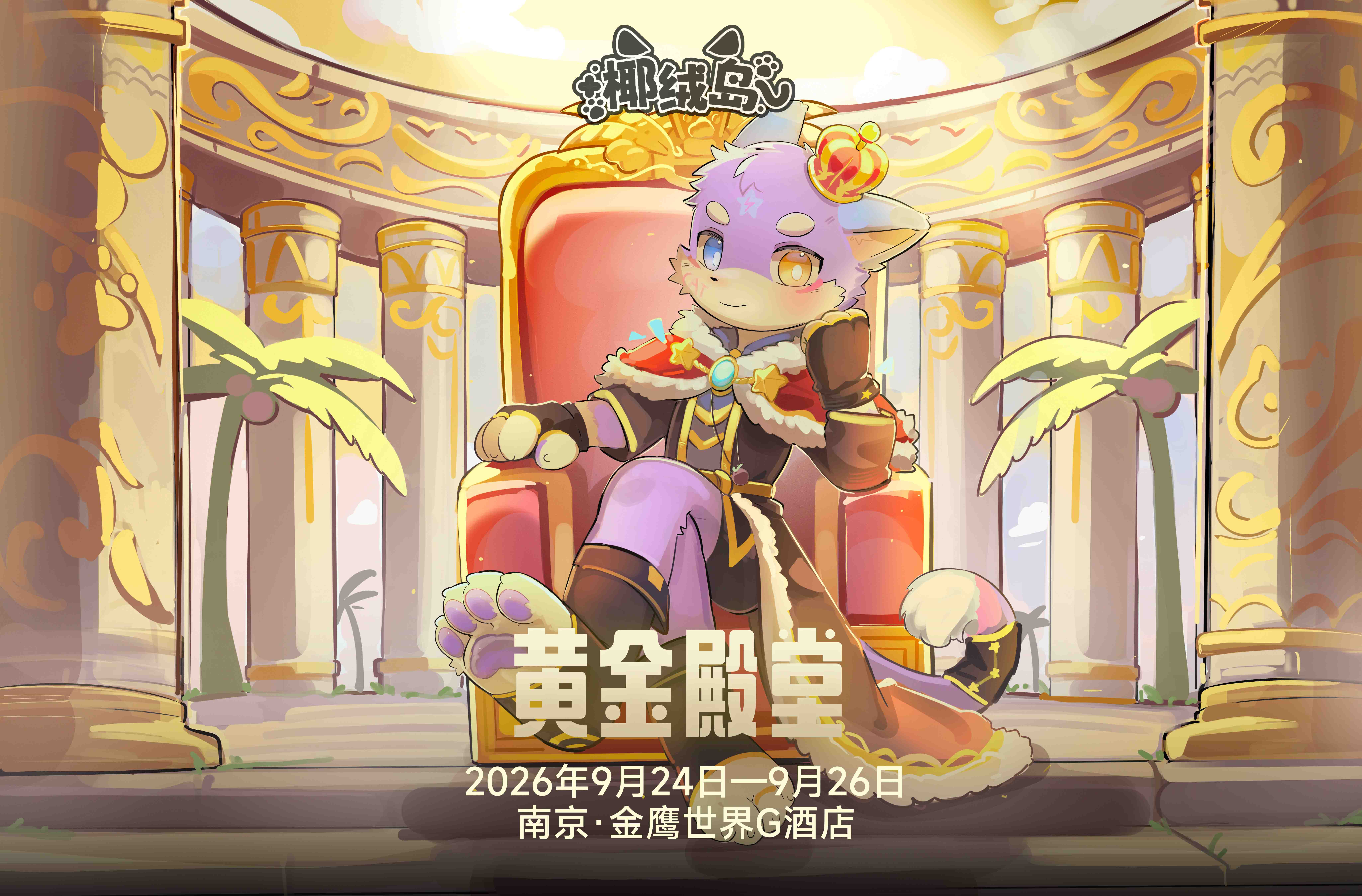 黄金殿堂 展会封面-Furry百科