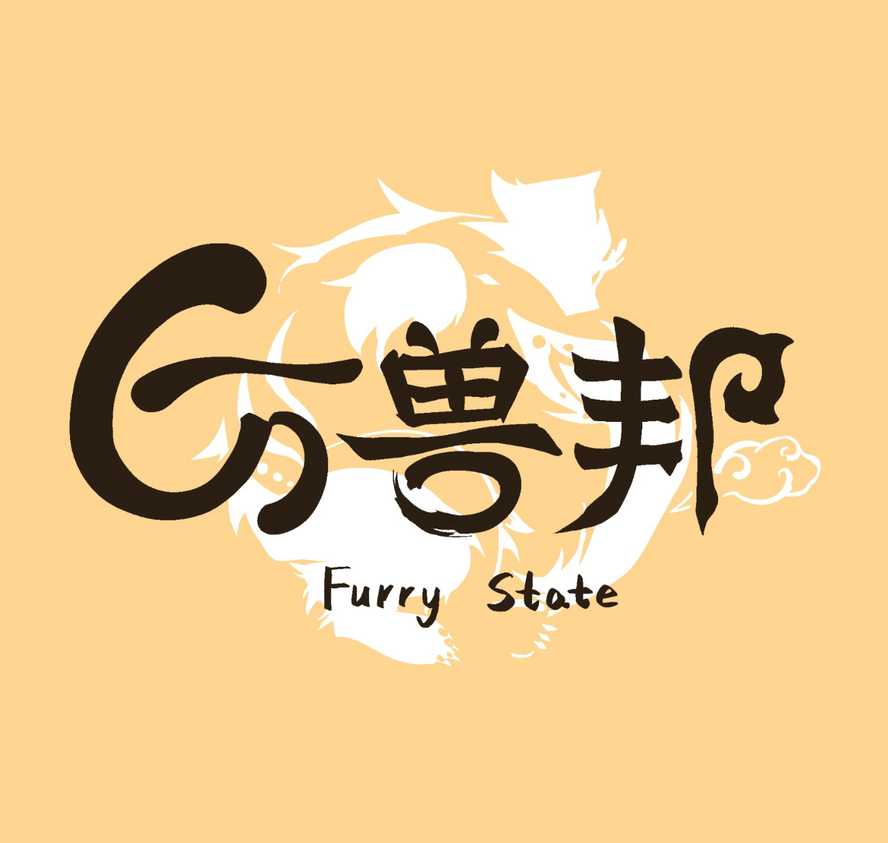 山间理想国
