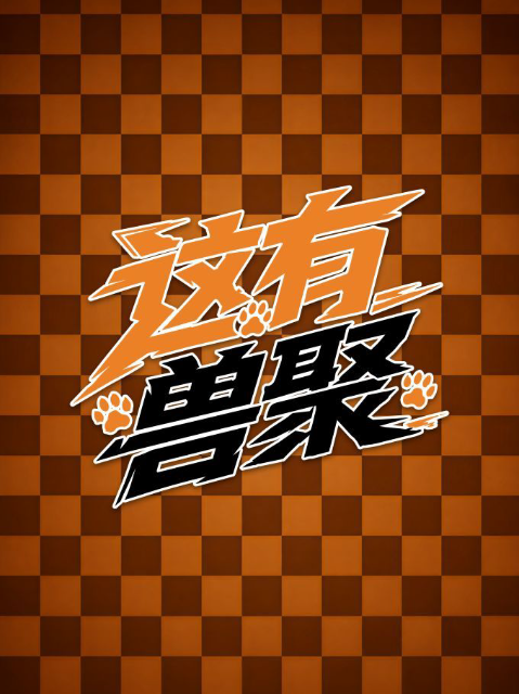 起源2027 这有兽聚
