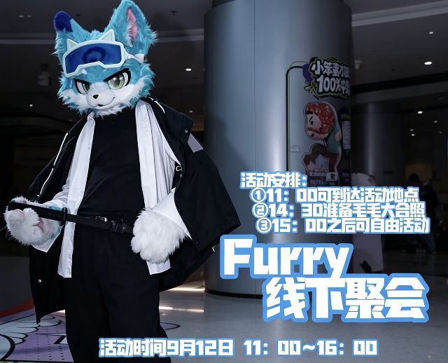 展会回溯计-9.12日和平印象城小聚-Furry百科