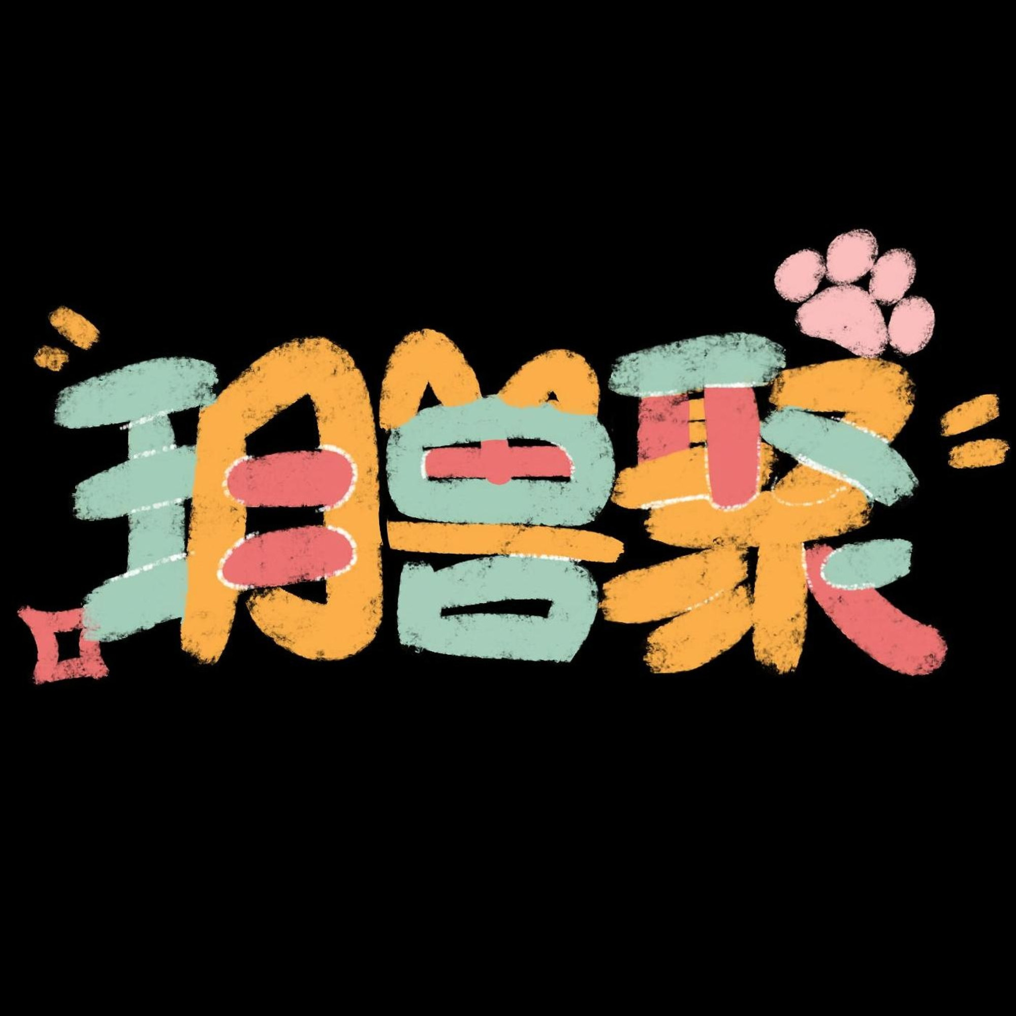 玥兽聚的头像-Furry百科