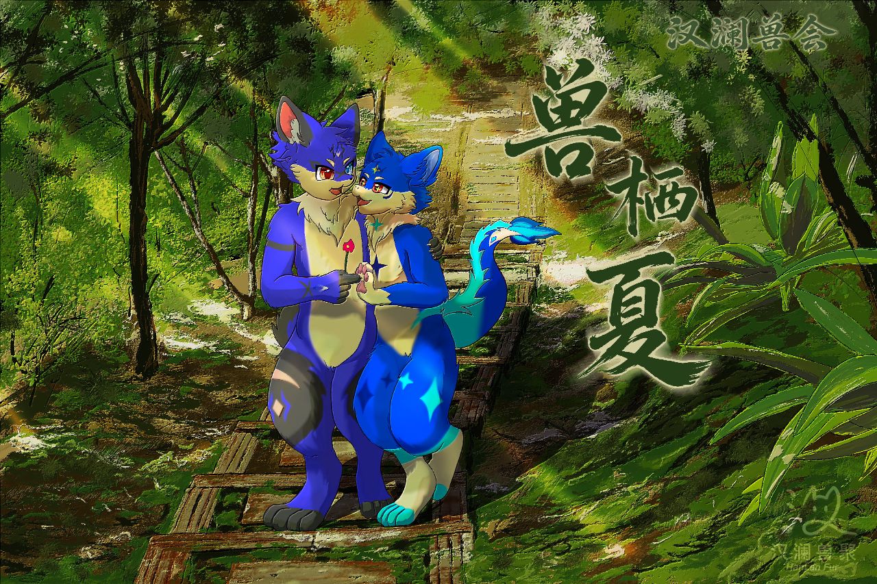 汉澜兽会·兽栖夏 展会封面-Furry百科