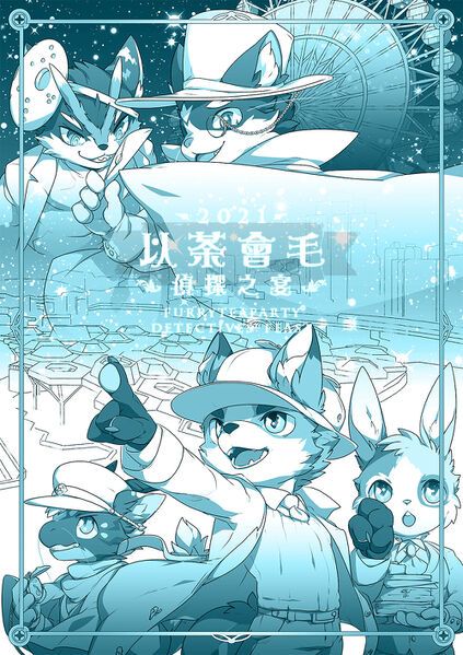 2018 展会封面-Furry百科