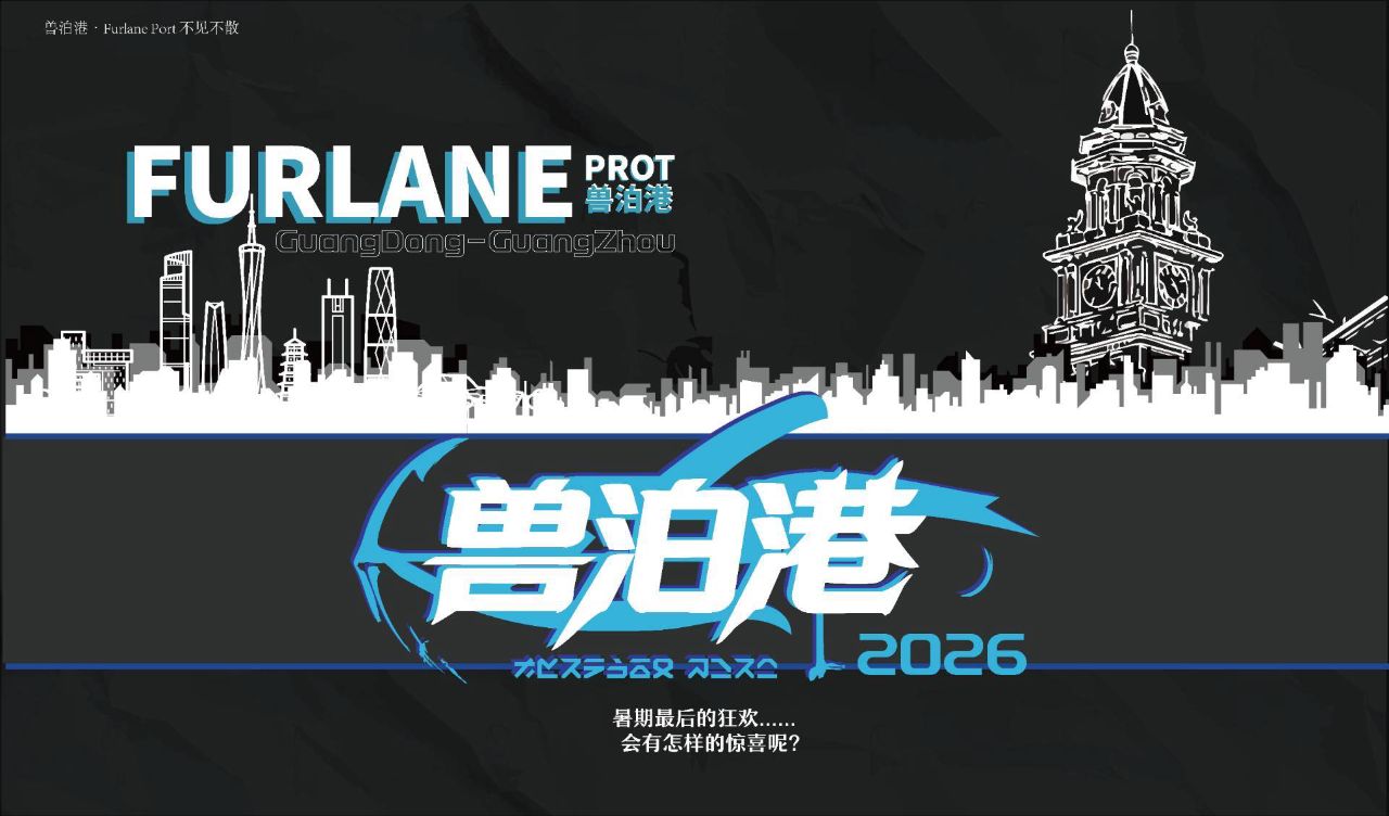 兽泊港FurlanePort·第一届 展会封面-Furry百科