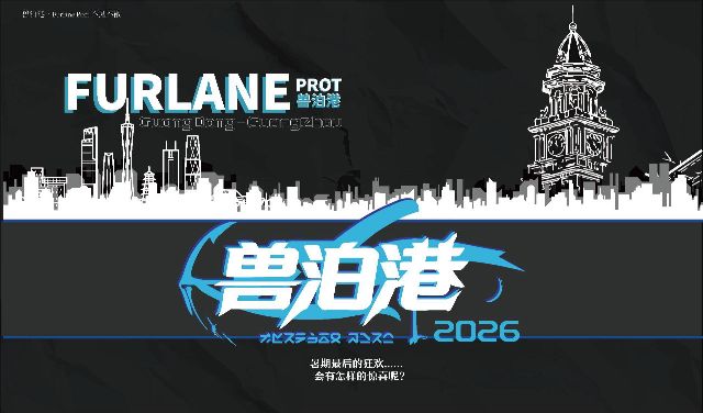 兽泊港FurlanePort·第一届